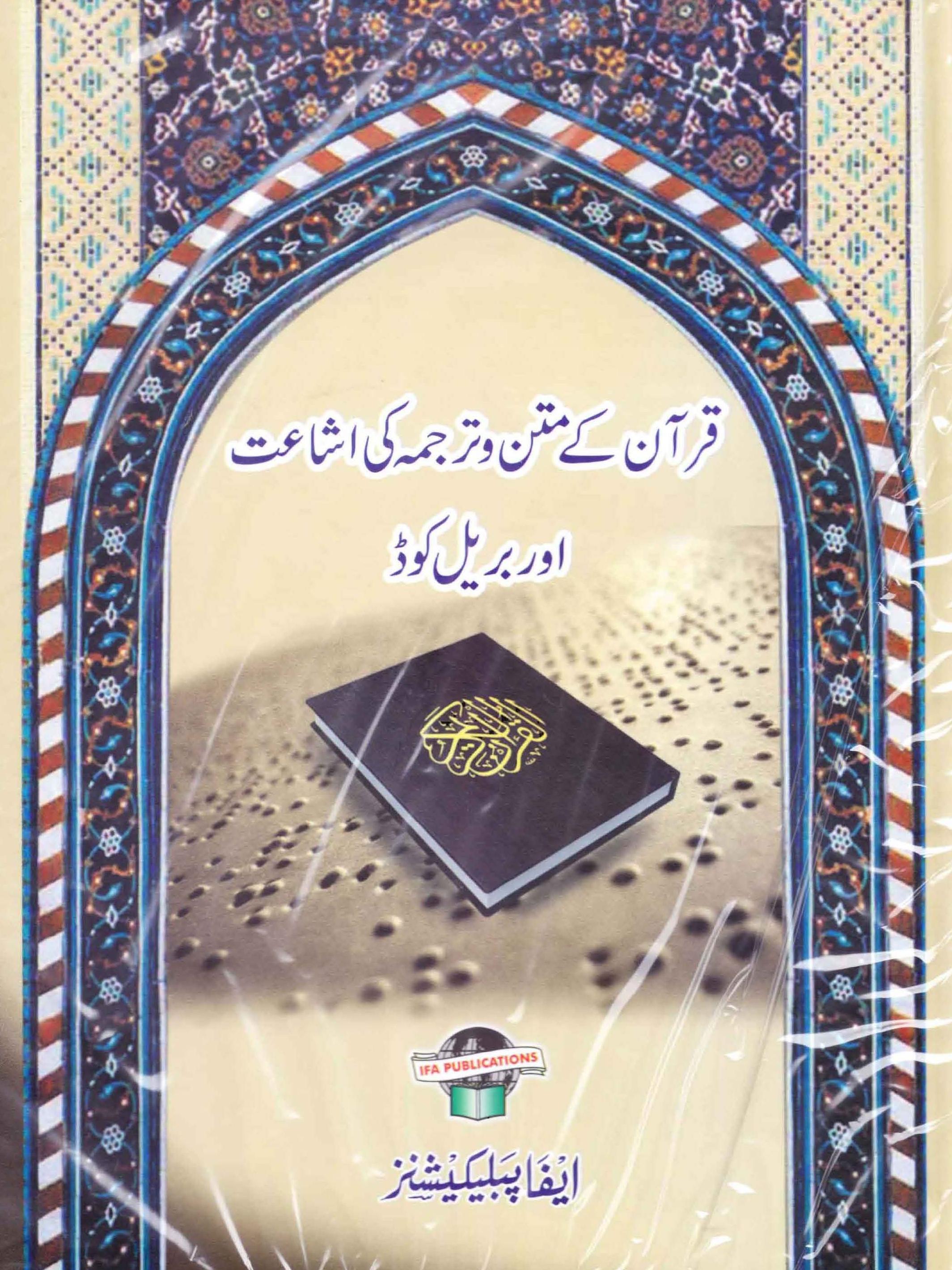 Quran Majeed ke Matan Aur Tarjame ki Ishaat